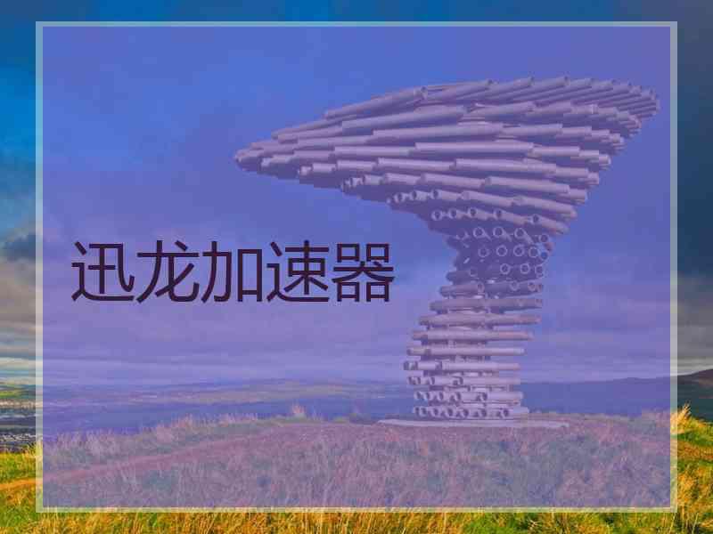 迅龙加速器