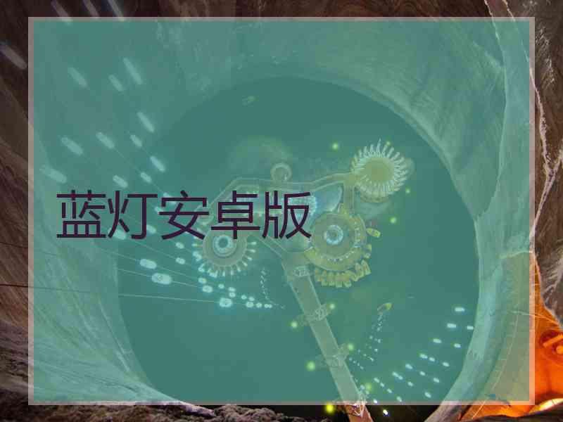 蓝灯安卓版