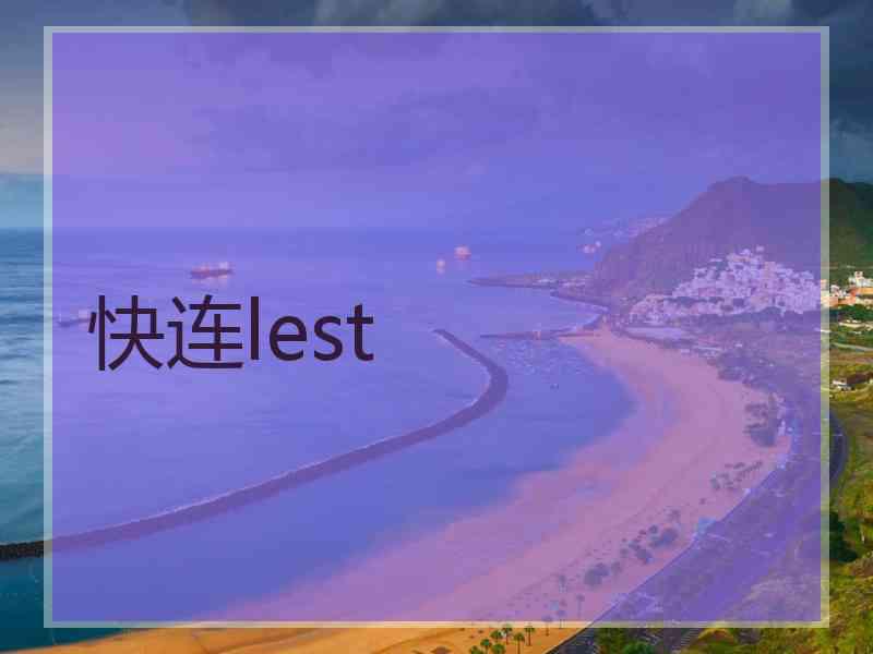 快连lest