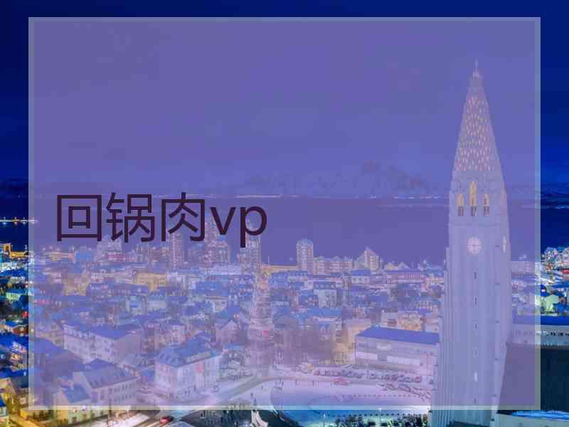 回锅肉vp