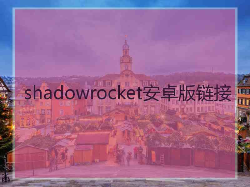 shadowrocket安卓版链接