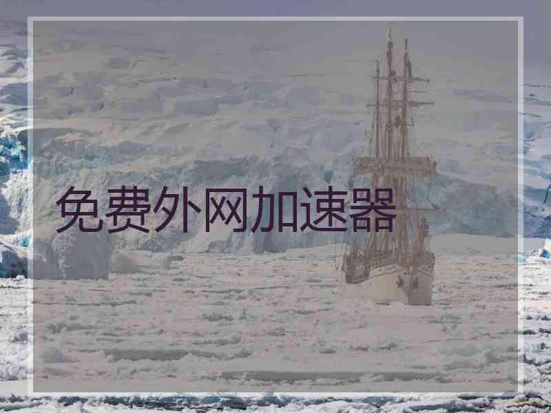 免费外网加速器