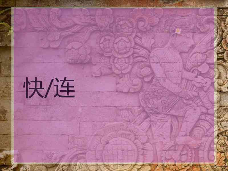 快/连