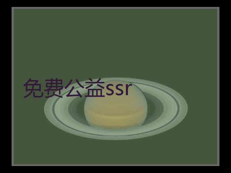 免费公益ssr