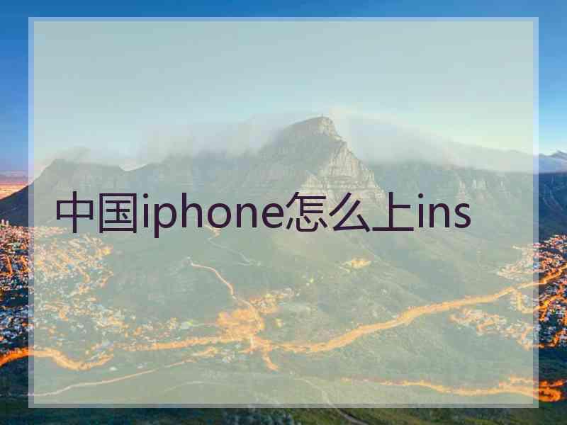 中国iphone怎么上ins