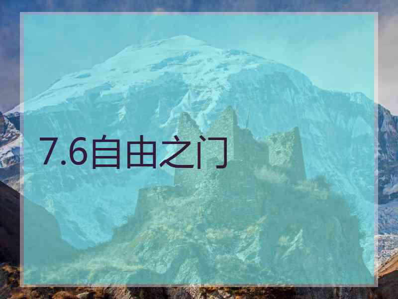 7.6自由之门