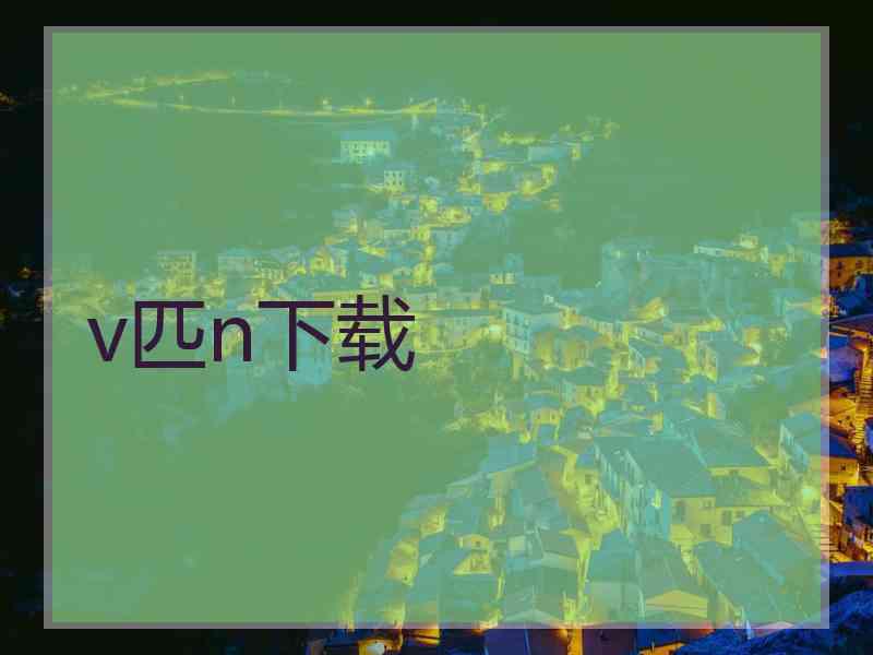 v匹n下载
