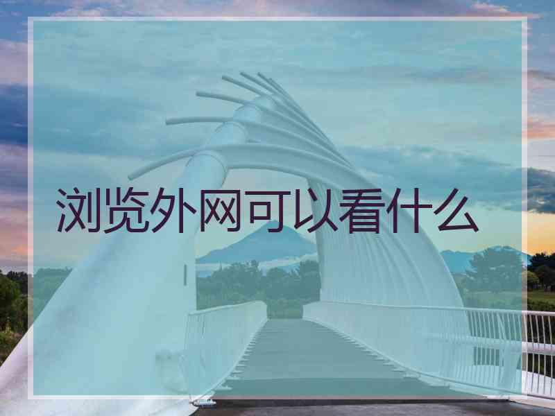 浏览外网可以看什么