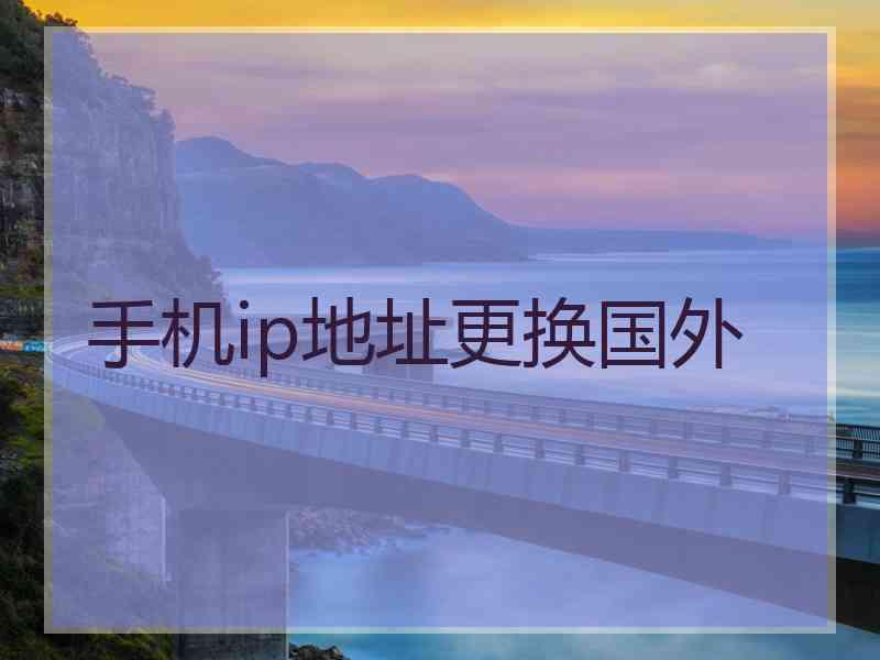 手机ip地址更换国外