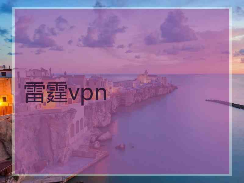 雷霆vpn