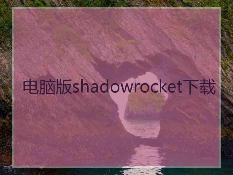 电脑版shadowrocket下载