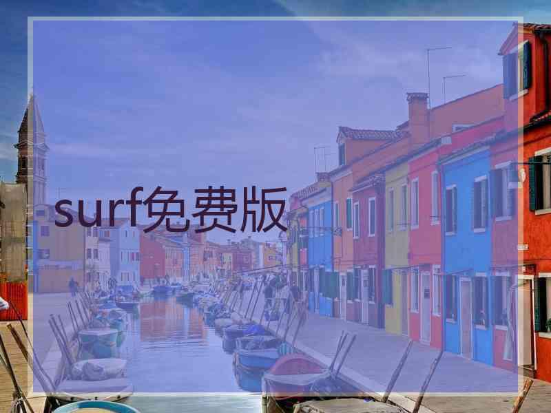 surf免费版