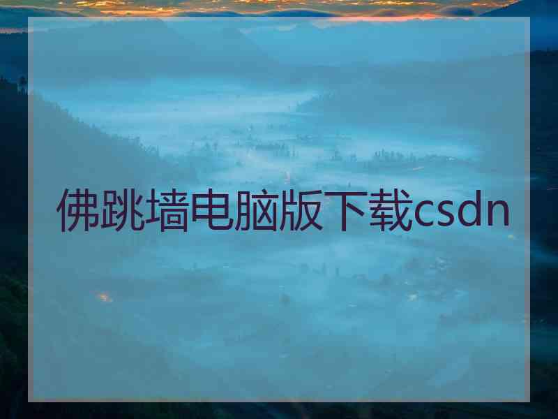 佛跳墙电脑版下载csdn