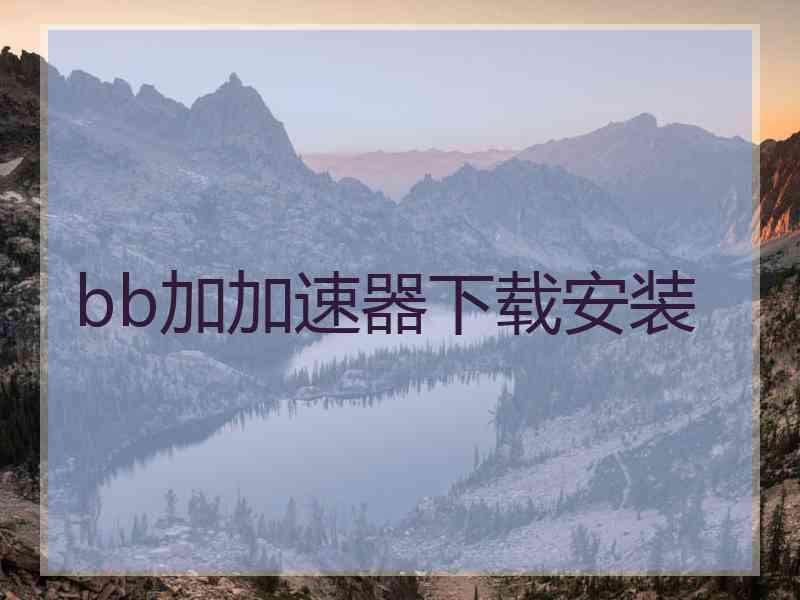 bb加加速器下载安装