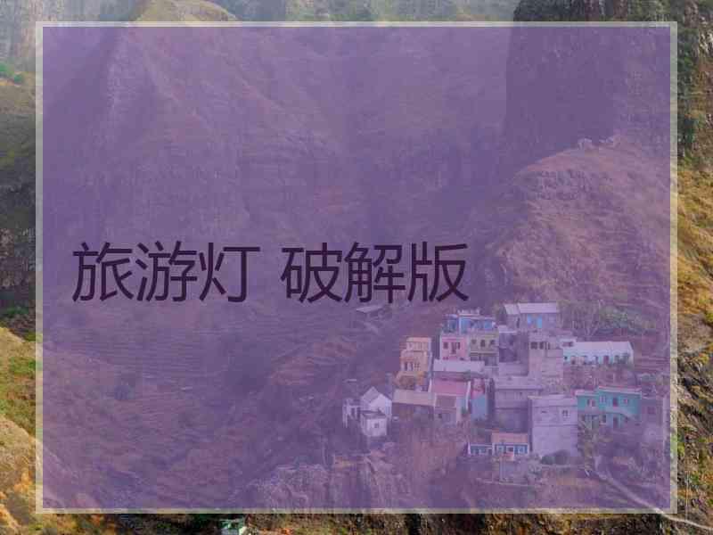 旅游灯 破解版