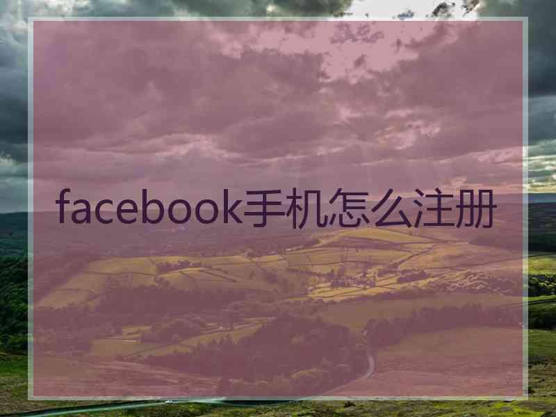 facebook手机怎么注册