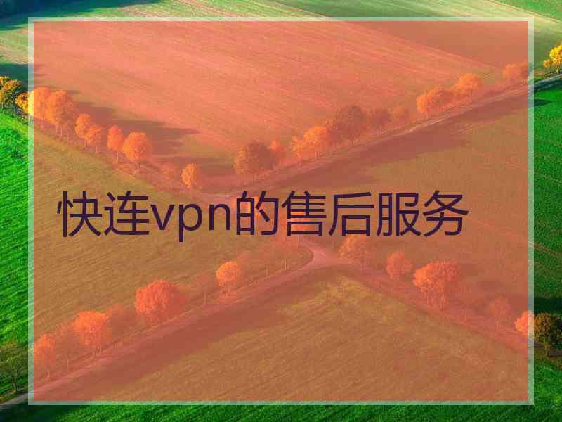 快连vpn的售后服务