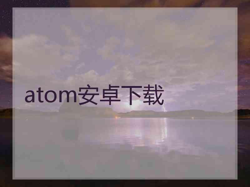 atom安卓下载