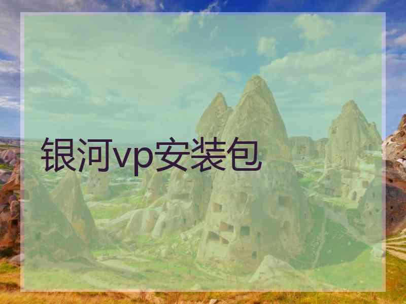 银河vp安装包