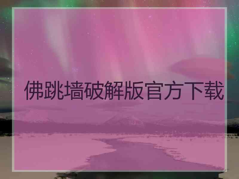 佛跳墙破解版官方下载