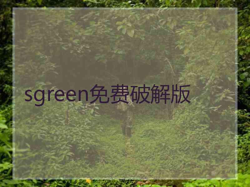 sgreen免费破解版