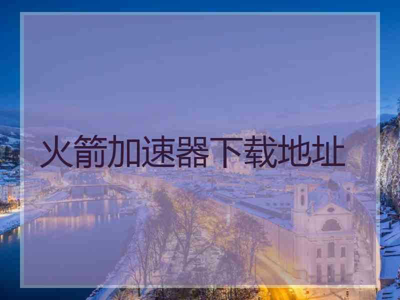 火箭加速器下载地址