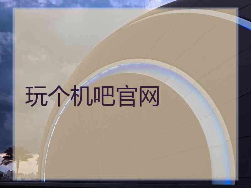 玩个机吧官网