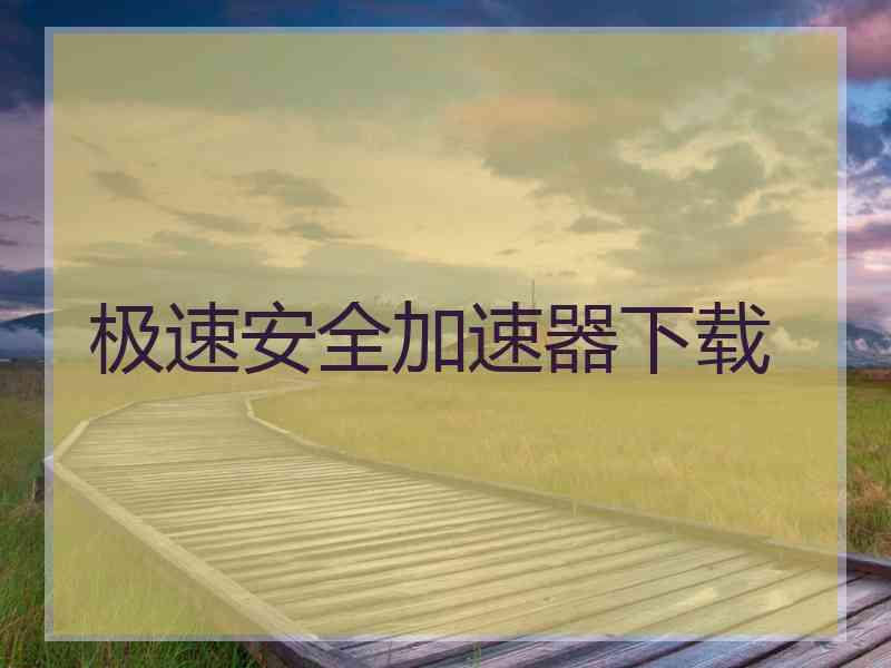极速安全加速器下载