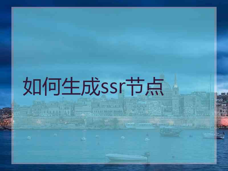 如何生成ssr节点