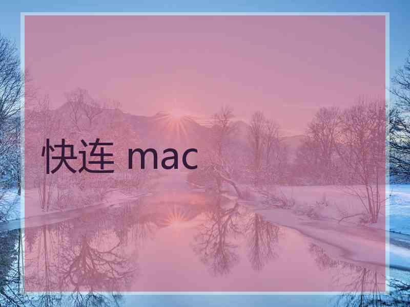 快连 mac