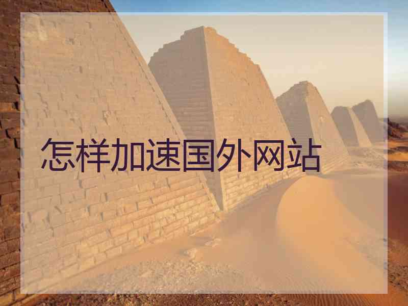 怎样加速国外网站