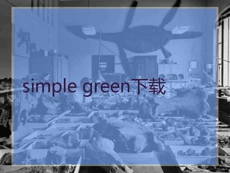 simple green下载