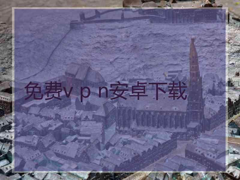 免费v p n安卓下载