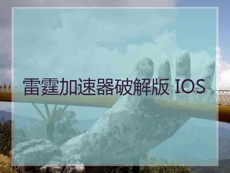 雷霆加速器破解版 IOS