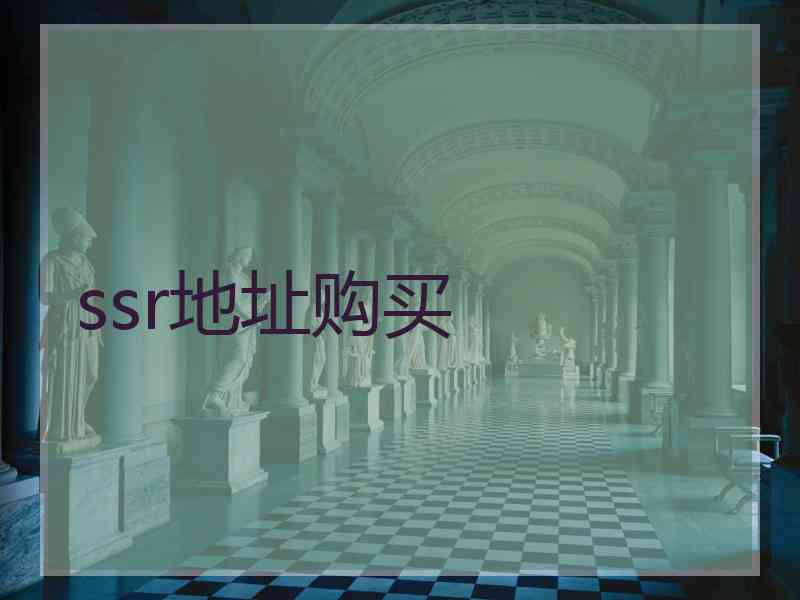 ssr地址购买