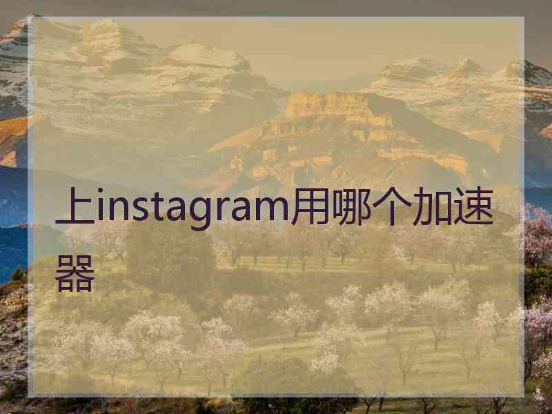 上instagram用哪个加速器