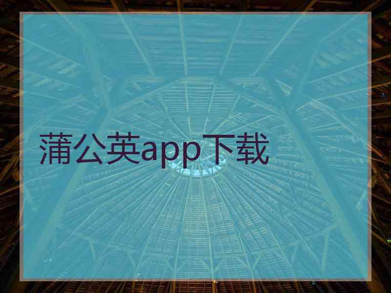 蒲公英app下载