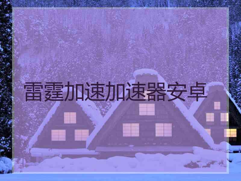 雷霆加速加速器安卓