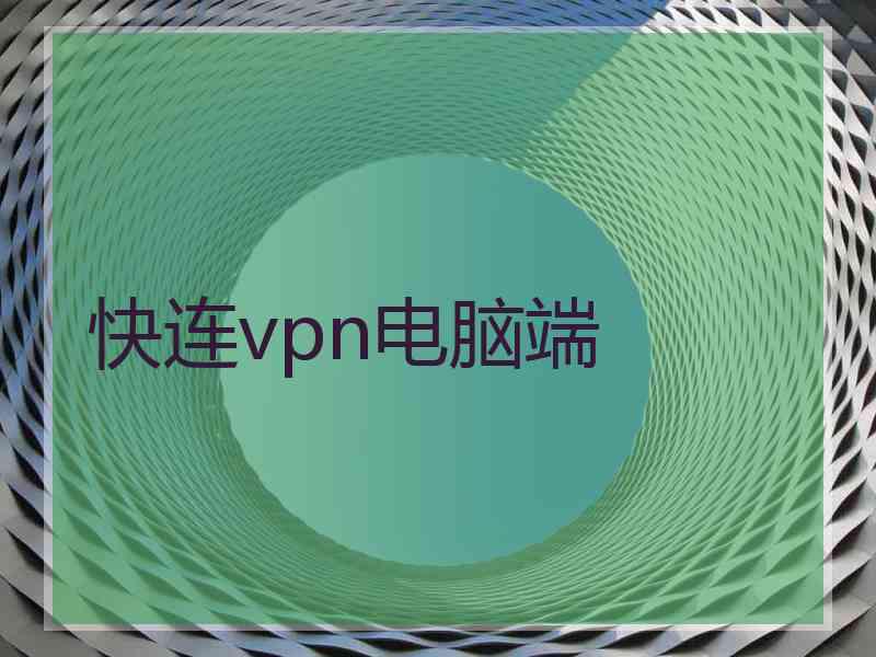 快连vpn电脑端