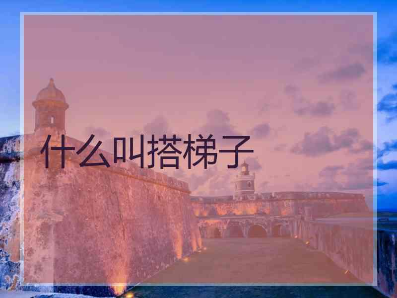 什么叫搭梯子
