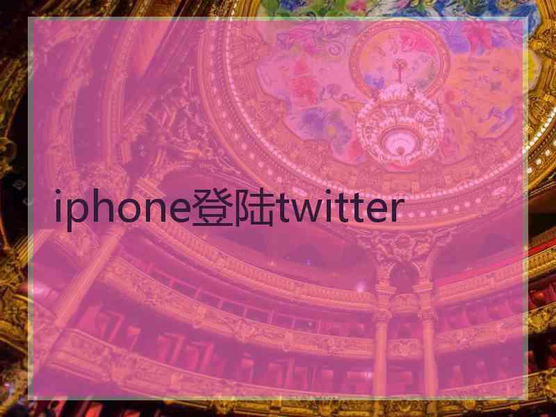 iphone登陆twitter