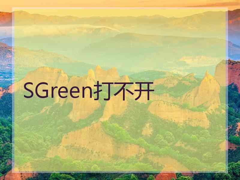 SGreen打不开