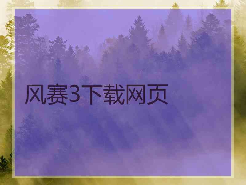 风赛3下载网页