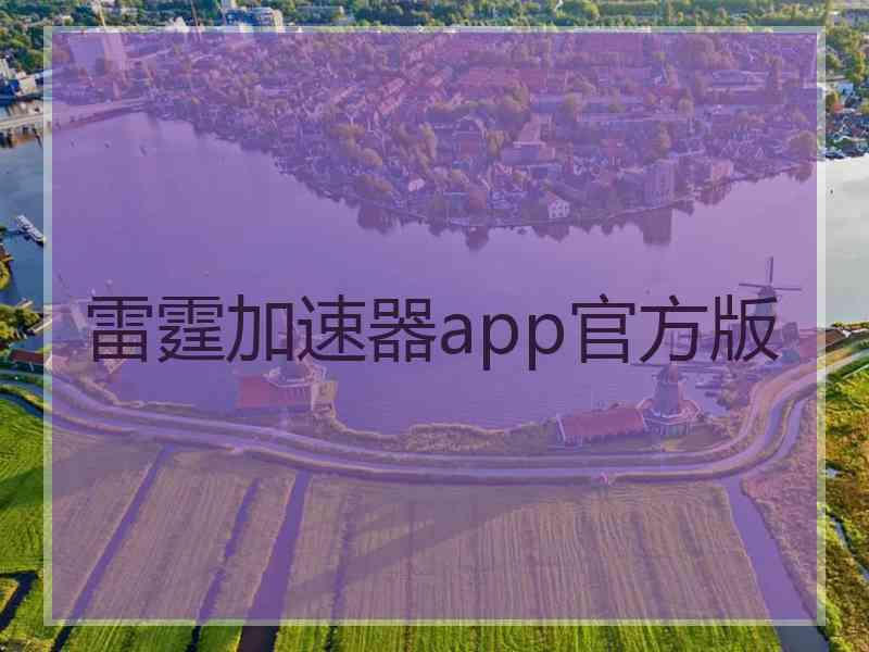 雷霆加速器app官方版