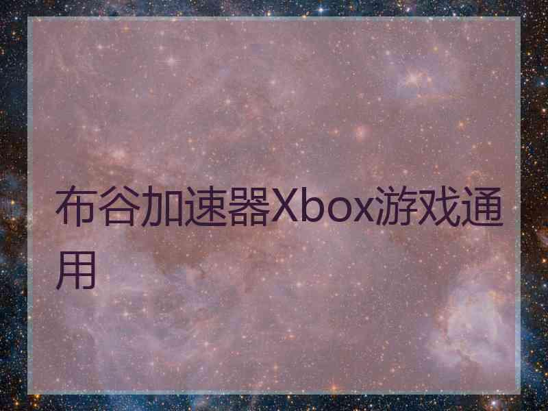 布谷加速器Xbox游戏通用
