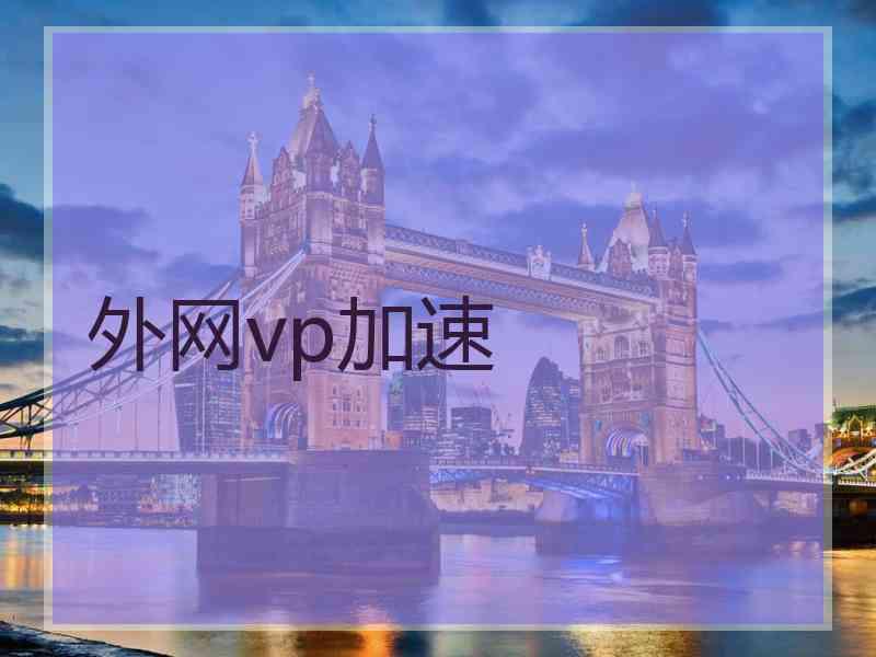 外网vp加速