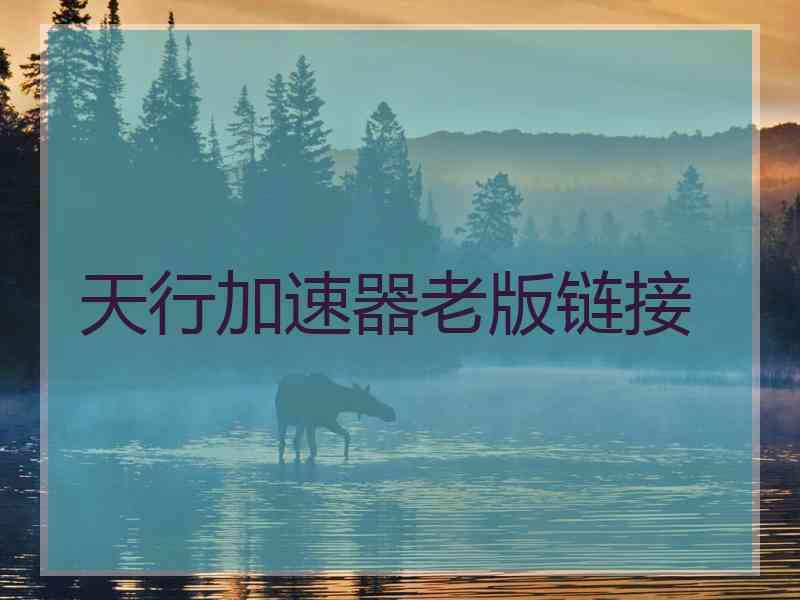 天行加速器老版链接