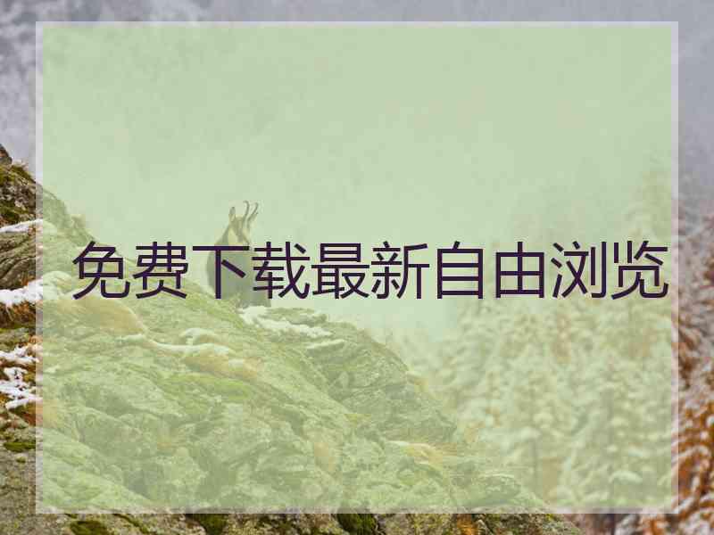 免费下载最新自由浏览