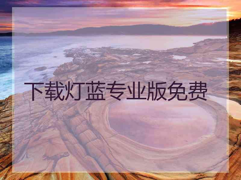 下载灯蓝专业版免费