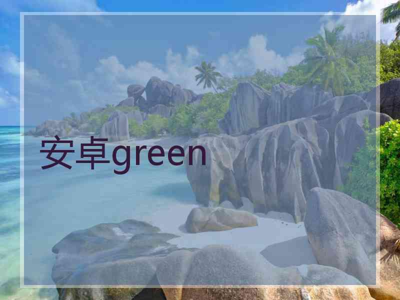 安卓green